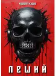 Кирилл Кэйро - Леший
