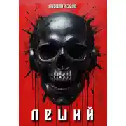 Постер книги Леший