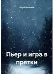 Сергей Бриченков - Пьер и игра в прятки