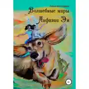 Постер книги Волшебные миры Анфазии Эн