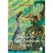 Постер книги Анфазия Эн и трон Эльфийских Королей