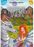 Елена Нестерова - Анфазия Эн и тайна белого дракона