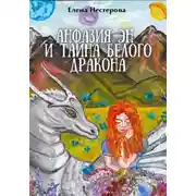 Постер книги Анфазия Эн и тайна белого дракона