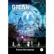 Постер книги Отель для призраков