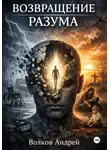 Андрей Волков - Возвращение разума