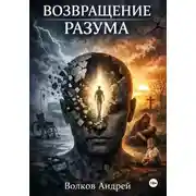 Постер книги Возвращение разума