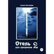 Постер книги Отель для призраков 2