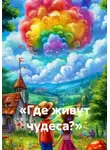 Лина К. - «Где живут чудеса?»