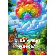 Постер книги «Где живут чудеса?»