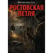 Постер книги Ростовская петля