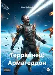 Илья Майский - Терраанец: Армагеддон