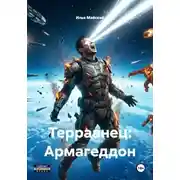 Постер книги Терраанец: Армагеддон