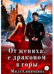 Мила Синичкина - От жениха… с драконом в горы
