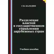 Постер книги Разделение властей в государственном управлении зарубежных стран