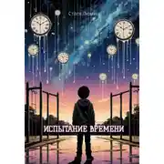 Постер книги Испытание времени
