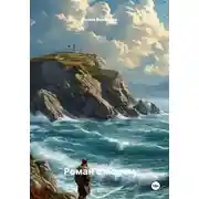 Постер книги Роман с морем