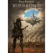 Постер книги Железо и стекло