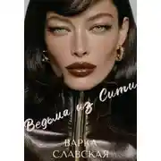 Постер книги Ведьма из Сити