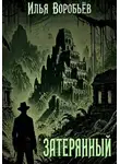 Илья Воробьёв - Затерянный