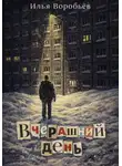 Илья Воробьёв - Вчерашний день