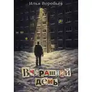 Постер книги Вчерашний день