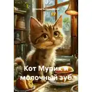 Постер книги Кот Мурик и молочный зуб