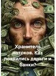 Притчи Кота - Хранитель потоков. Как появились деньги и банки?