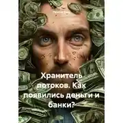 Постер книги Хранитель потоков. Как появились деньги и банки?