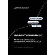 Постер книги Эффективность 2.0: миф о 10 000 часах и новая формула успеха