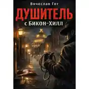 Постер книги Душитель с Бикон-Хилл