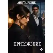 Постер книги Притяжение