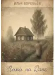 Илья Воробьёв - Папа на даче