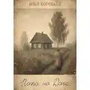 Постер книги Папа на даче
