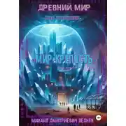 Постер книги Древний мир. Код ушедших. Мир-крепость