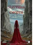 Александра Беляева - Паутина смерти