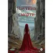 Постер книги Паутина смерти