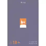 Постер книги Йод