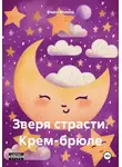 Федот Медвед - Зверя страсти. Крем-брюле