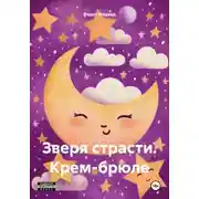 Постер книги Зверя страсти. Крем-брюле