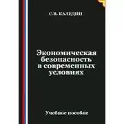 Постер книги Экономическая безопасность в современных условиях