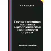 Постер книги Государственная политика в экономической безопасности страны