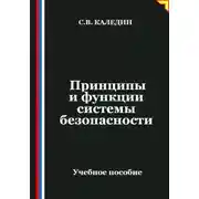 Постер книги Принципы и функции системы безопасности