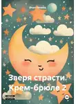 Федот Медвед - Зверя страсти. Крем-брюле 2