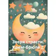 Постер книги Зверя страсти. Крем-брюле 2