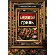 Постер книги Балканский гриль: албанские кёфте, сувлаки, шашлыки и маринады
