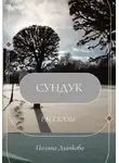 Полина Дьячкова - Сундук. Рассказы