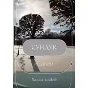 Постер книги Сундук. Рассказы
