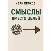 Постер книги Смыслы вместо целей