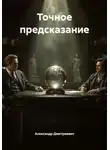 Александр Дмитриевич - Точное предсказание