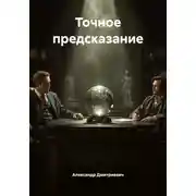 Постер книги Точное предсказание